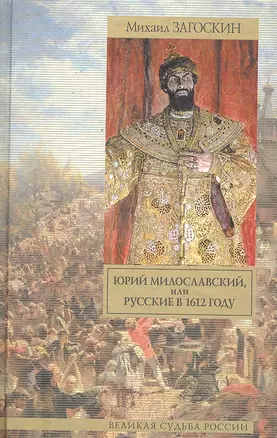 Юрий Милославский, или Русские в 1612 году: исторический роман — 2297018 — 1