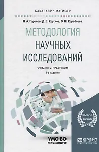 Методология научных исследований. учебник для бакалавриата и магистратуры