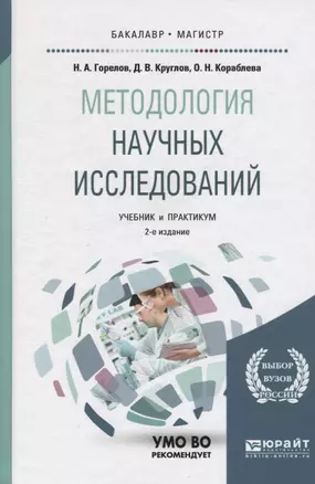 Методология научных исследований. учебник для бакалавриата и магистратуры — 2441214 — 1