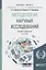 Методология научных исследований. учебник для бакалавриата и магистратуры — 2441214 — 1