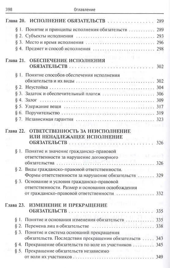 Книга Гражданское право. В двух томах. Том 1 (Михаил Карпычев) — 7