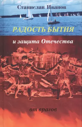 Радость бытия и защита Отечества от врагов. Новая книга стихотворений, прозы и авторской песни — 2571072 — 1