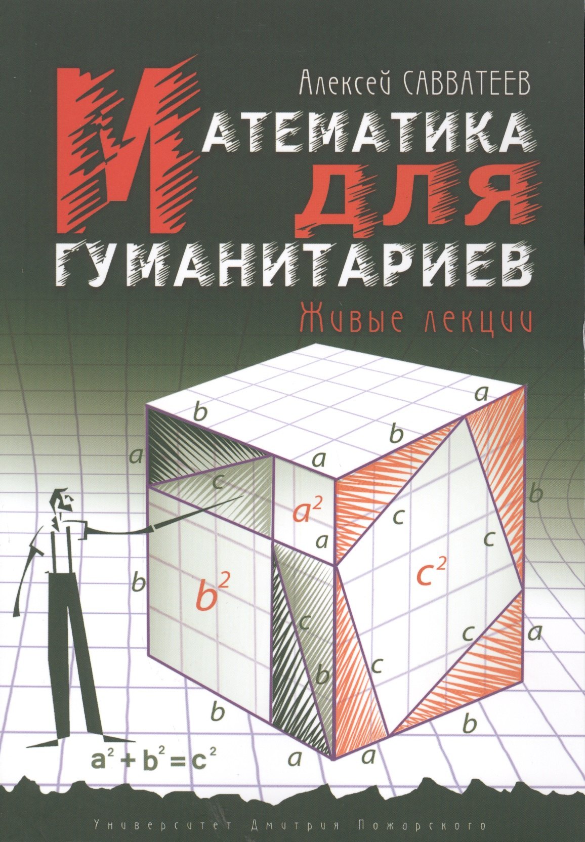 

Математика для гуманитариев. Живые лекции. 4-е издание