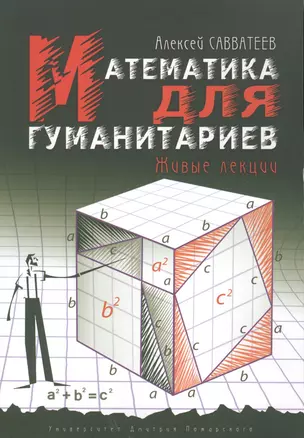 Математика для гуманитариев. Живые лекции. 4-е издание — 2601344 — 1