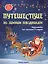 Путешествие по зимним праздникам:энц.для малышей — 2614038 — 1