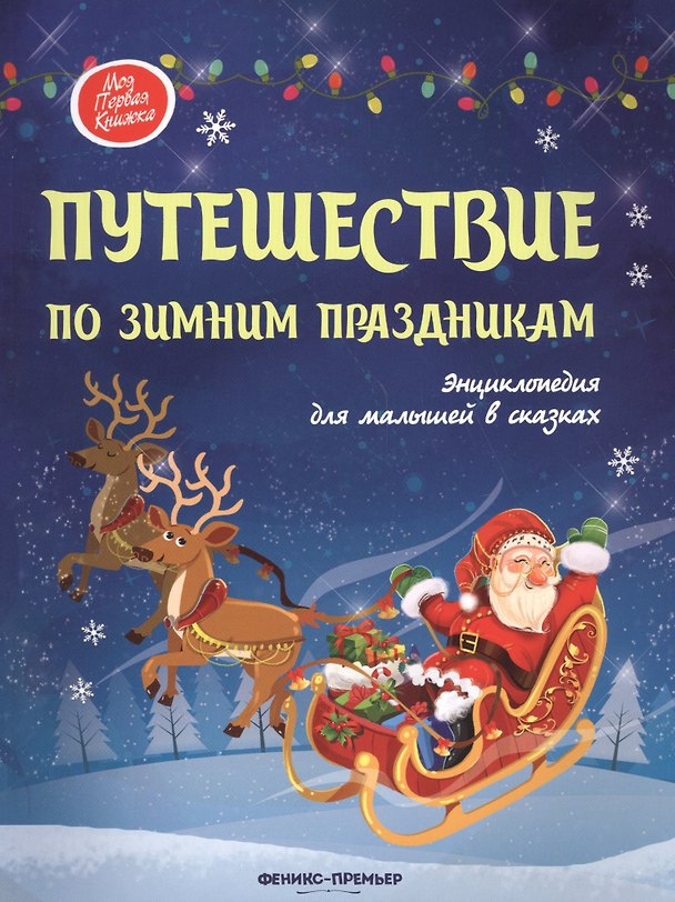 Книга Путешествие по зимним праздникам:энц.для малышей () — 1