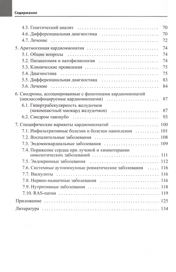 Книга Кардиомиопатии (Владимир Новиков, Татьяна Новикова) — 3