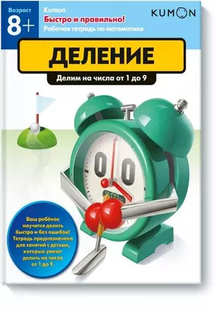 Быстро и правильно! Деление. Делим на числа от 1 до 9 — 2594117 — 1