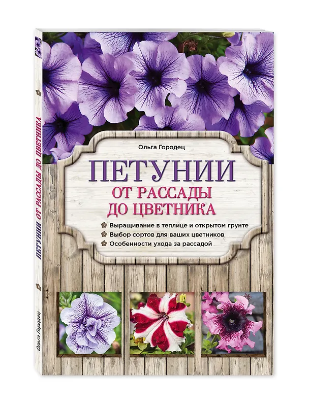 Книга Петунии. От рассады до цветника (Ольга Городец) — 4