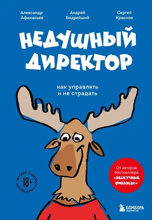 Книга Недушный директор. Как управлять и не страдать (Александр Афанасьев, Сергей Краснов, Андрей Бодрейший)