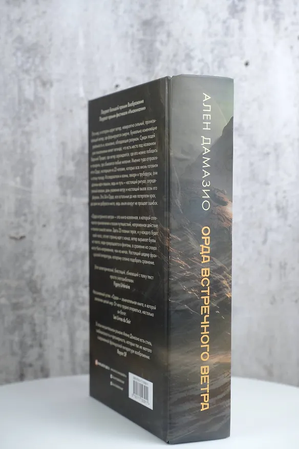 Книга Орда встречного ветра (Ален Дамазио) — 8