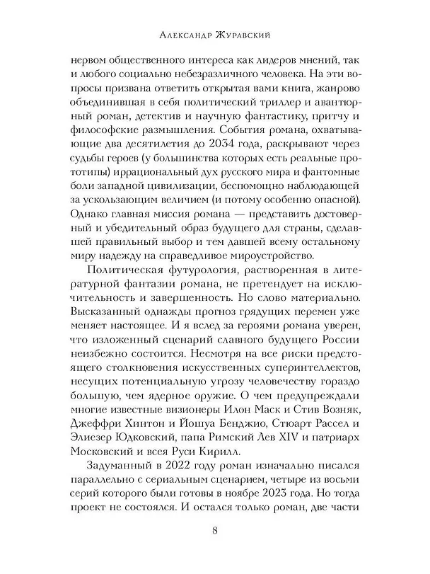 Книга Альтернатива. Футурологический роман (Александр Журавский) — 20