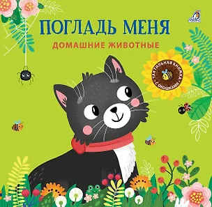 Книга Погладь меня. Домашние животные (Марина Гагарина)
