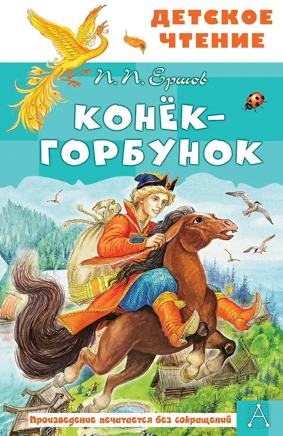 Книга Конёк-горбунок (Петр Ершов) — 1