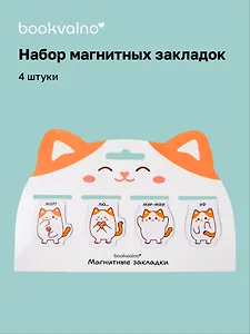 Магнитные закладки «Котовые иллюстрации» (белый кот) (4 шт.)