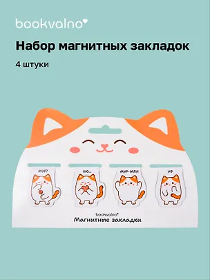 Магнитные закладки «Котовые иллюстрации» (белый кот) (4 шт.) 3123472