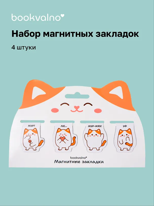 Магнитные закладки «Котовые иллюстрации» (белый кот) (4 шт.) 3123472 — 1