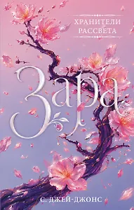Хранители рассвета: Зара