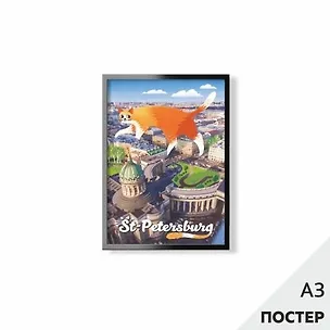Постер "Кот на Невском" 29,7*42см, с картонной подложкой 346582
