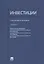 Инвестиции: учебник — 2147558 — 1