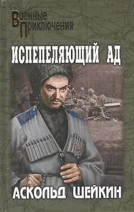 Испепеляющий ад