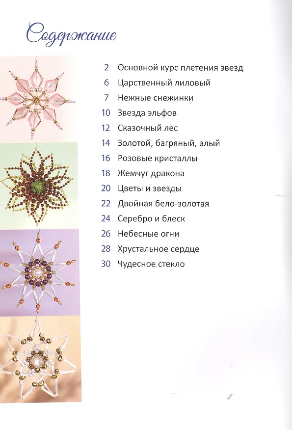 Книга Звезды из бисера (Ингрид Морас) — 2