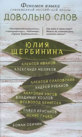 Довольно слов. Феномен языка современной российской прозы — 2595896 — 1