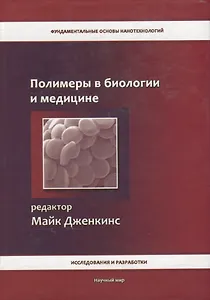 Полимеры в биологии и медицине