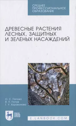 Древесные растения лесных, защитных и зеленых насаждений — 2817377 — 1