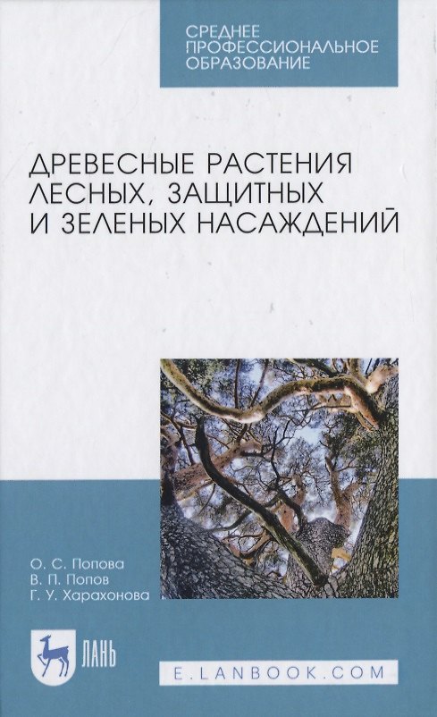 Книга Древесные растения лесных, защитных и зеленых насаждений (Ольга Попова) — 1