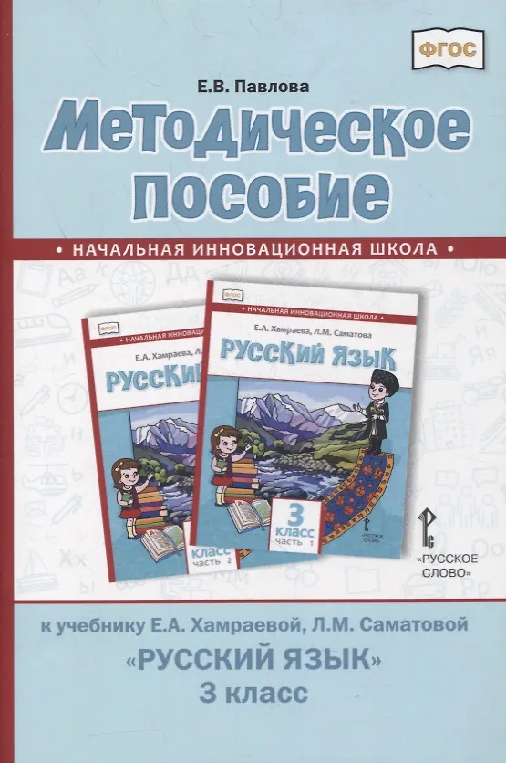 Книга Методическое пособие к учебнику Е.А. Хамраевой, Л.М. Саматовой «Русский язык». 3 класс (Елена Павлова) — 1