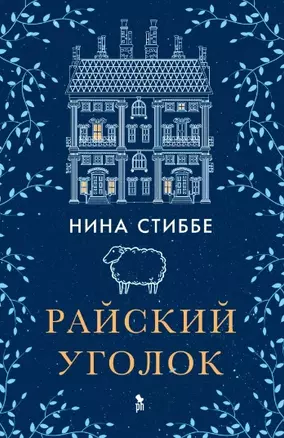 Райский уголок — 2944084 — 1