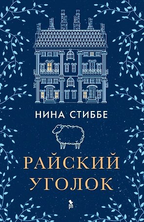 Райский уголок