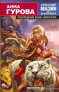 Книга Последний воин Империи (Анна Гурова)