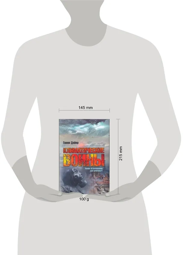 Книга Климатические войны (Гвинн Дайер) — 2