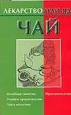 Лекар.или яд:Чай