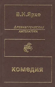Древнегреческая литература. Греческая и греко-римская комедия. Собрание трудов