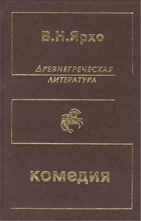 Древнегреческая литература. Греческая и греко-римская комедия. Собрание трудов — 1803055 — 1