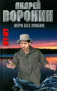 Муму. Вера без любви: Роман / Воронин А. (АСТ) — 2198929 — 1