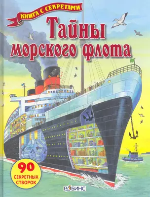 Тайны морского флота — 2276961 — 1