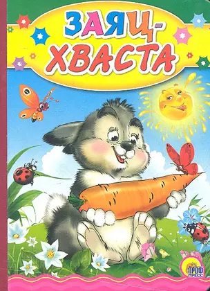 Заяц Хваста — 2296074 — 1