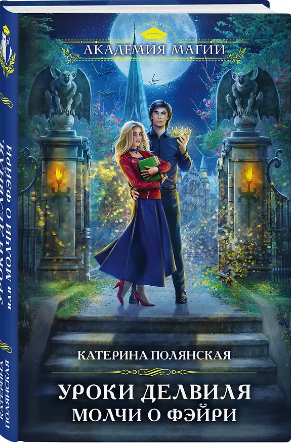 Книга Уроки Делвиля. Молчи о фэйри (Катерина Полянская) — 4
