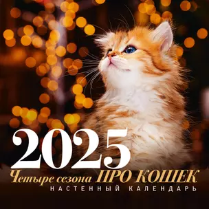 Календарь 2025г 300*300 "ПРО кошек: четыре сезона" настенный, на скрепке — 3058554 — 1