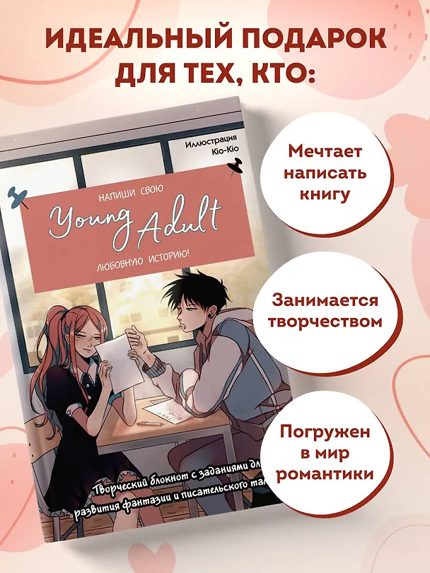 Книга для записей А5 48л "Напиши свою Young Adult любовную историю!" с заданиями 3106542 — 6