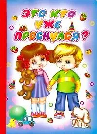 Книга Это кто уже проснулся ? (Нина Пикулева)