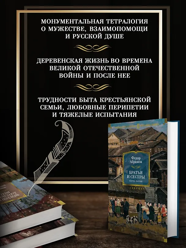 Книга Братья и сестры. Тетралогия (Федор Абрамов) — 8