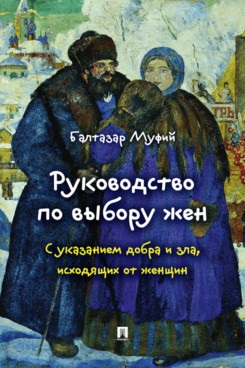 Обложка книги «Руководство по выбору жен. С указанием добра и зла, исходящих от женщин.-М.:Проспект,2026.»