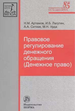 Правовое регулирование денежного обращения (Денежное право) — 2524614 — 1