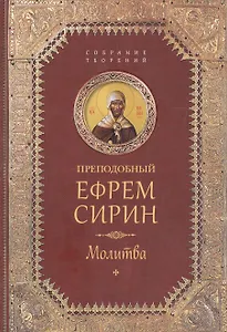 Творения. Молитва