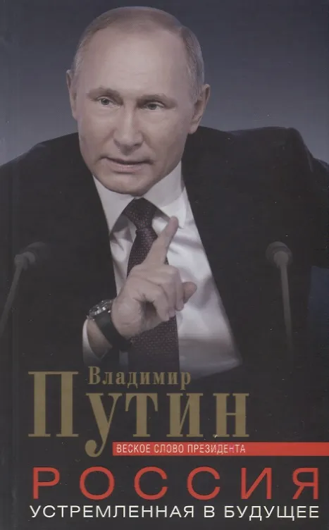 Книга Россия, устремленная в будущее. Веское слово президента (Владимир Путин) — 1